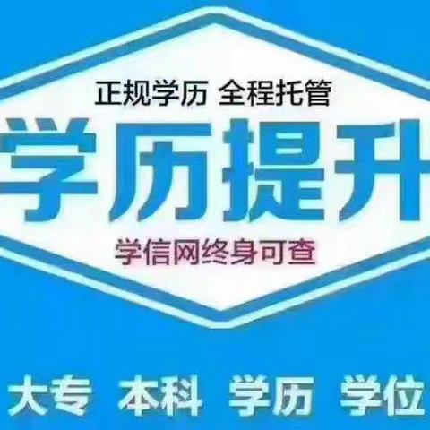 提升学历知多少？