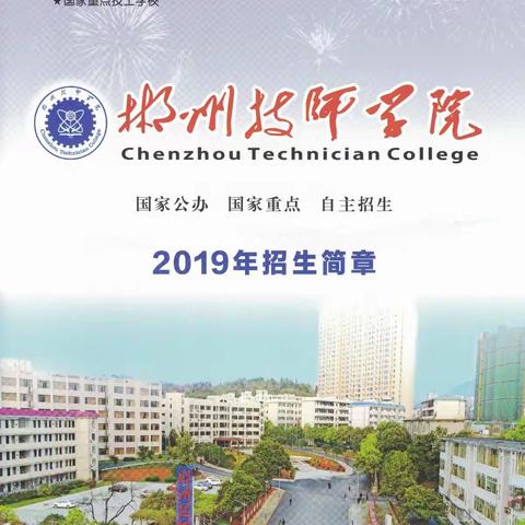 郴州技师学院2019年招生简章