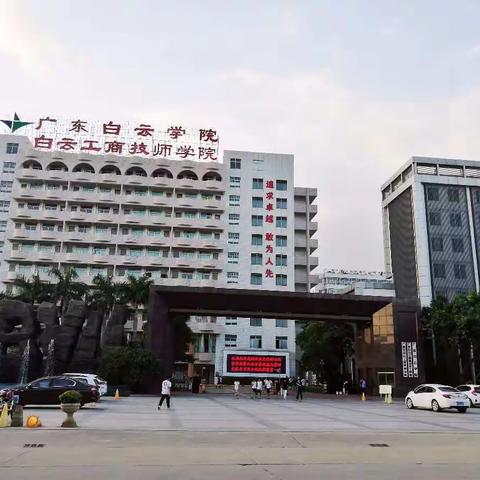 广州市白云工商技师学院2018年秋季招生开始啦！欢迎加柯老师微信号（winwinown）咨询报读。