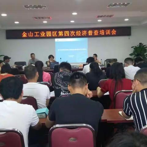 金山工业园区第四次经济普查培训会