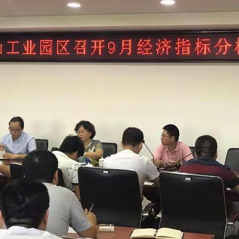 金山工业园区召开9月份经济指标分析会