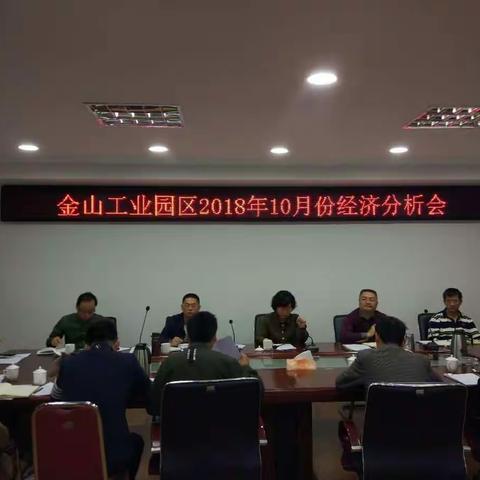 金山工业园区召开2018年10月份经济分析会