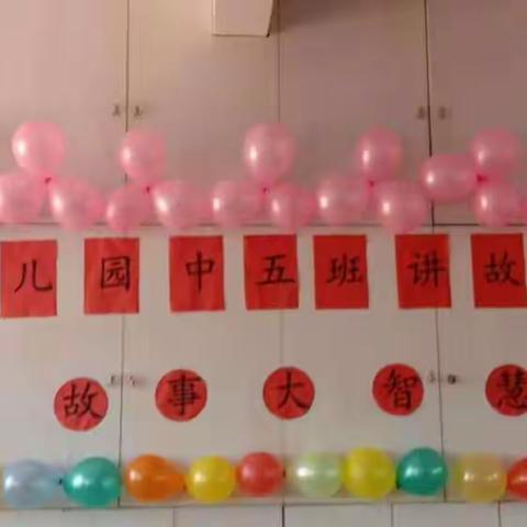 小故事 大智慧-----记石金幼儿园中五班讲故事比赛