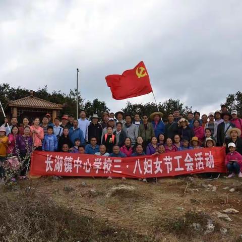 扮靓半边天，健康美丽共分享---长湖镇中心学校工会活动暨庆祝三.八妇女节