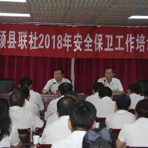 临颍县联社召开安全保卫工作培训会