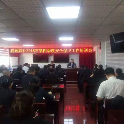 临颍联社召开第四季度安全保卫工作培训会