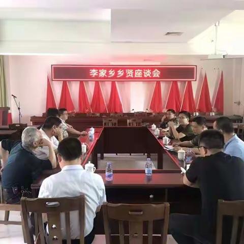 李家乡乡贤座谈会，为村级组织换届选举“把脉”