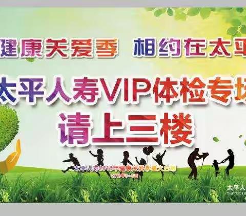 太平人寿海南分公司举办首场VIP客户专场体检活动