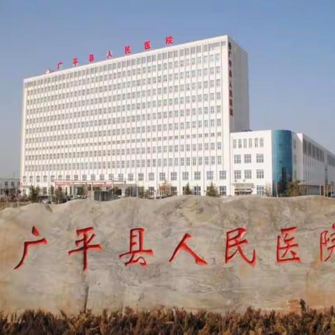 健康扶贫  广平县人民医院在行动