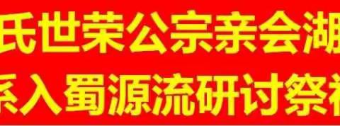 2019-2021【三百年重聚 八地花萼联翩】广东 · 乳源林氏湖南宜章支系举行入蜀祭祖大会