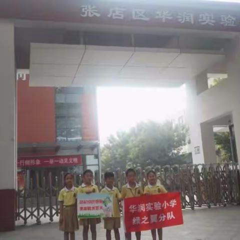 给自己留下一个绿色假期，为环保淄博助力！——华润实验小学“绿之翼”中队在行动