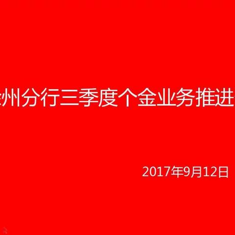 徐州分行召开三季度个金业务推进会