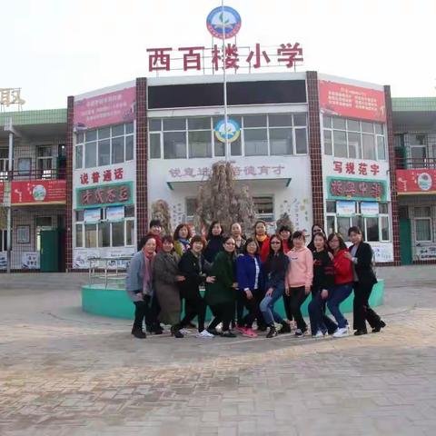 感恩生命  不负年华------西百楼小学三八节我们是一家人
