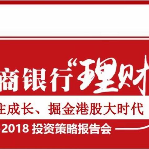 工商银行“理财节”2017-2018投资策略报告会