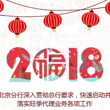 北京分行深入贯彻总行要求，快速启动并落实旺季代理业务各项工作