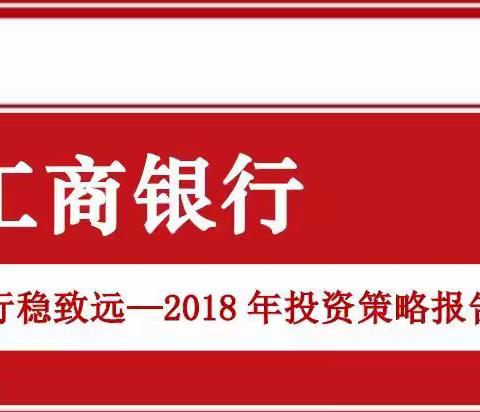 行稳致远——2018年投资策略报告会