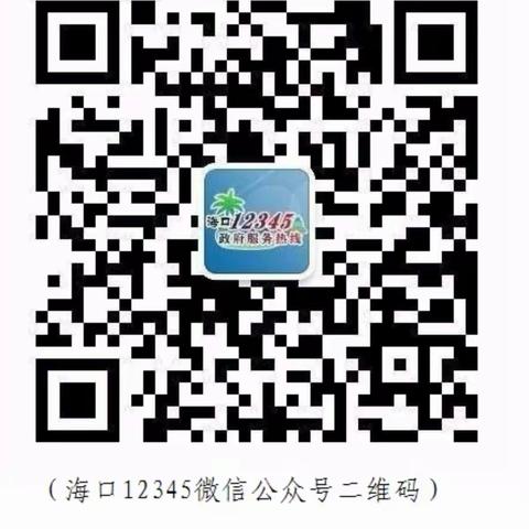 海口12345微信公众号操作指南