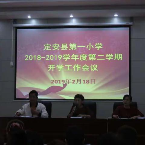 新春新气象，新年新作为！——定安县第一小学2018-2019学年度第二学期开学工作会议