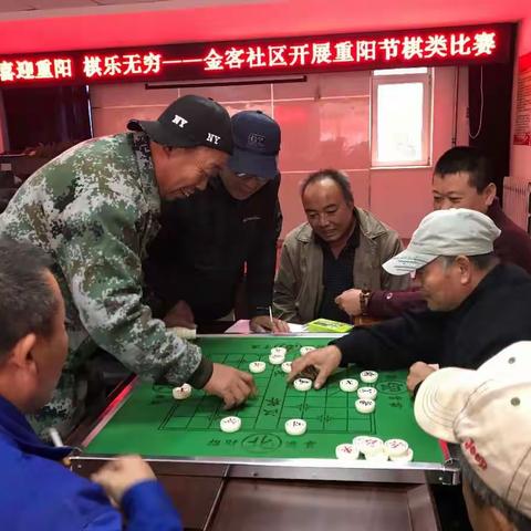 喜迎重阳 棋乐无穷——金客社区开展重阳节棋类比赛