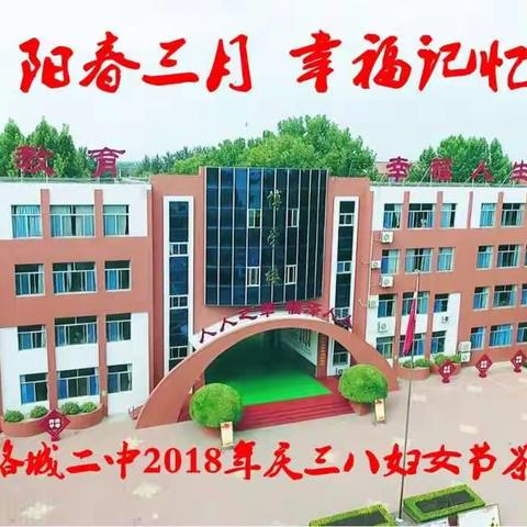 阳春三月 幸福记忆---洛城二中2018年庆三八妇女节茶话会纪实