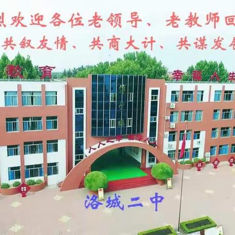 凝心聚力、共谋发展！---洛城二中校长有约之“老干部篇”