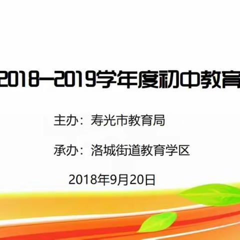 担当奉献，立德树人，推动全市义务教育优质均衡发展——寿光市2018——2019学年度初中教育教学工