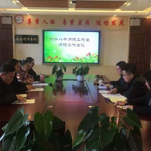 抓师德 守底线 强管理 重辐射——长春市第六十八中学师德工作室成员校工作会议