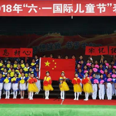 西安镇中心小学2018年庆祝“六一”国际儿童节表彰大会暨文艺节目汇演