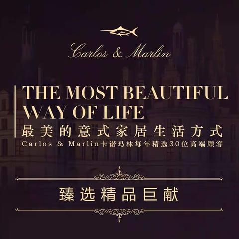 最美意式家居生活方式！卡诺玛林每年精选30位高端顾客!臻品精选巨献