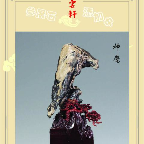 得云轩赏石不要漏了这些美石（二）