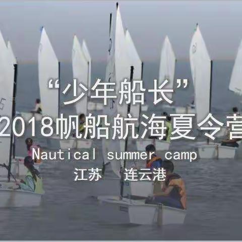 连云港“少年船长”帆船航海夏令营