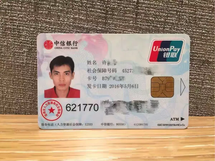 许先生中信银行的社保卡