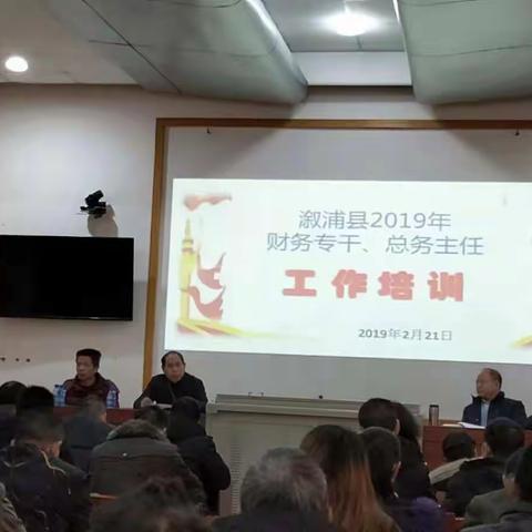 加强专业学习，讲规矩，守底线，强保障----溆浦县2019年财务专干、总务主任工作培训