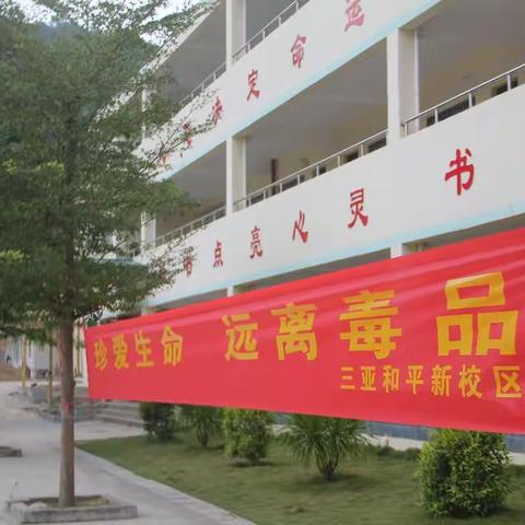 三亚和平学校（新校区）全体师生开展“珍爱生命，远离毒品”总动员宣传活动