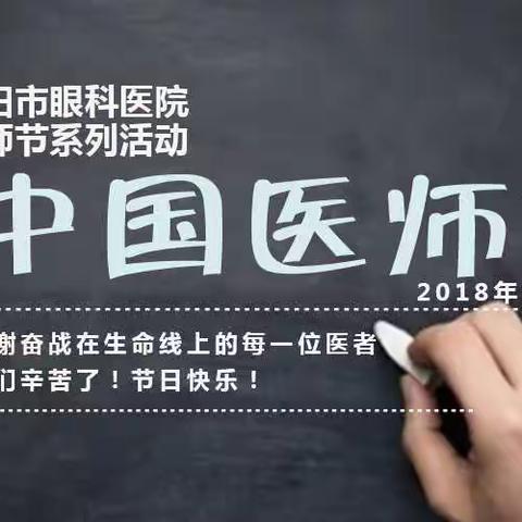 安眼2018医师节系列活动
