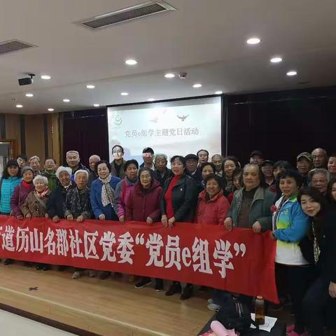 互评议，共进步——历山名郡社区党委开展“党员e组学”主题党日活动