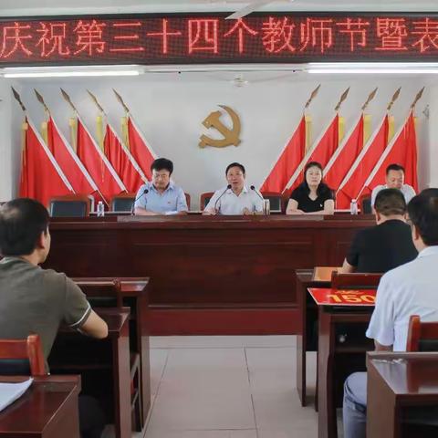 茨沟乡举行庆祝第三十四个教师节暨表彰会