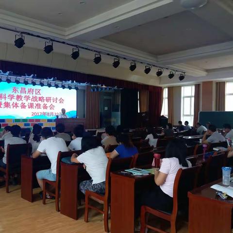 科学集体备课