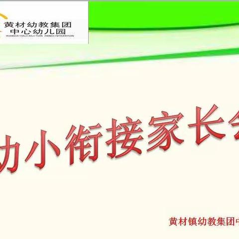 家园携手   同心前行        ——记黄材幼教集团中心幼儿园“幼小衔接”家长交流会