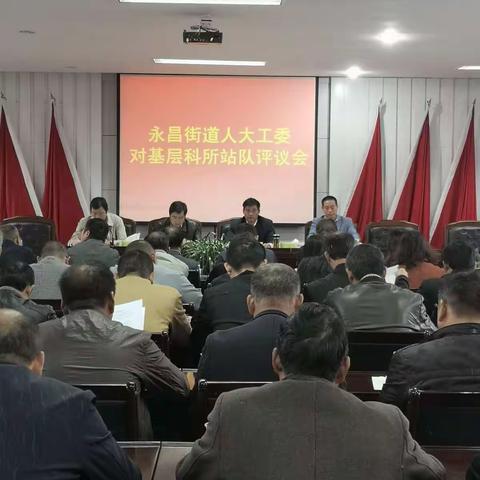 永昌街道召开基层执法类科所站队评议会