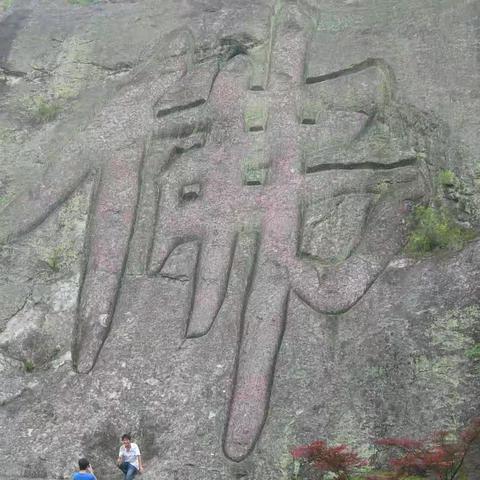 新昌大佛寺和穿岩十九峰