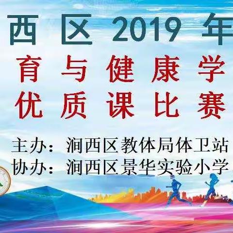 涧西区2019体育与健康学科教学优质课比赛