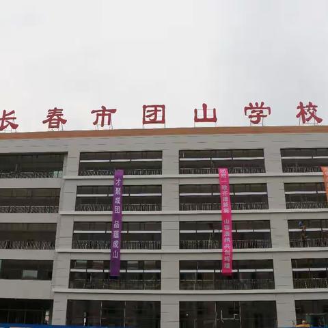 “润育九年，涵养一生”——团山学校开学课程