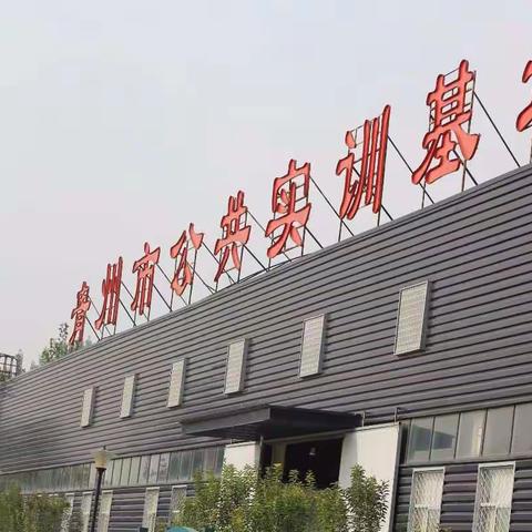 青州市公共实训基地