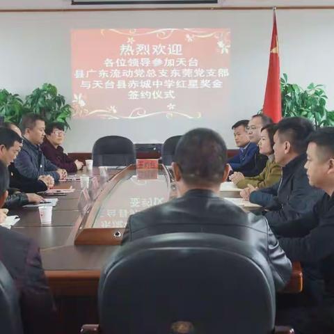 广东东莞流动党支部与天台县赤城中学举行红星奖金签约仪式