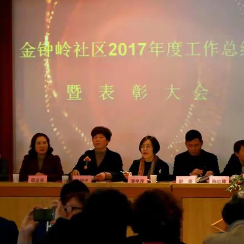 表彰先进激士气  团结拼搏新一年——记金钟岭社区召开2017年度工作总结暨表彰大会