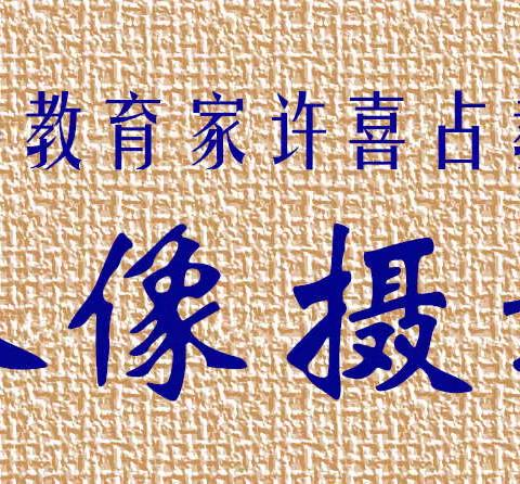 著名摄影家许喜占《人像摄影》讲座