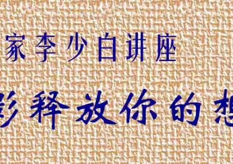 著名摄影家李少白讲座《让摄影释放你的想象力》