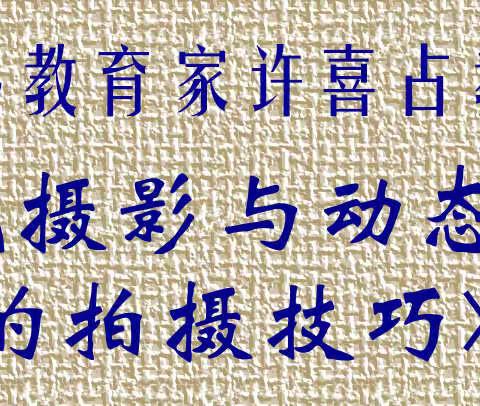 著名摄影家许喜占讲座《风光摄影与动态摄影的拍摄技巧》