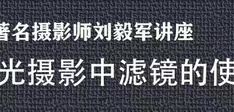 摄影讲座